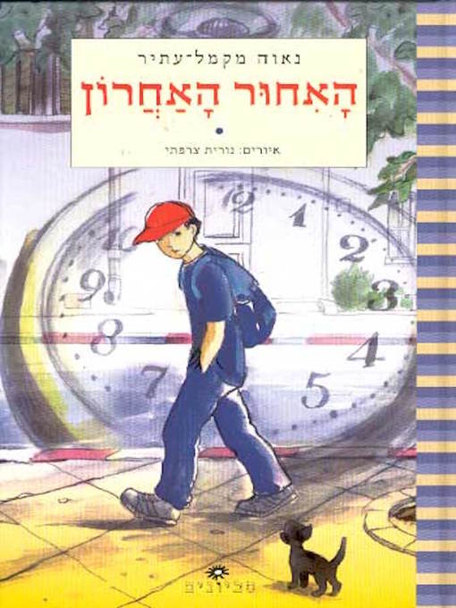 Cover of האיחור האחרון - The Last Late
